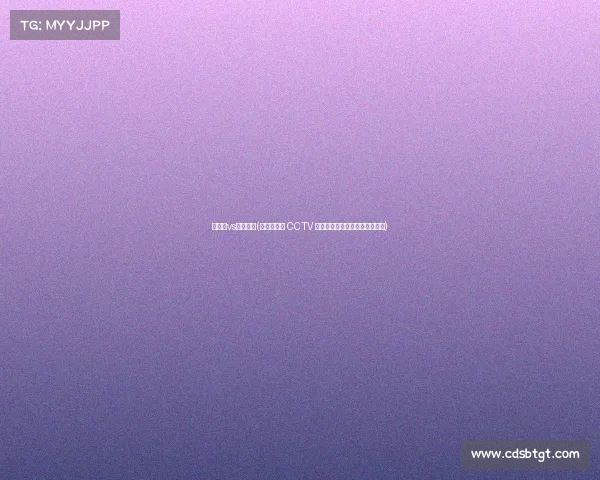 阿联酋vs巴林比分(阿联酋巴林 CCTV 完整赛事全程监控录像实况播放)